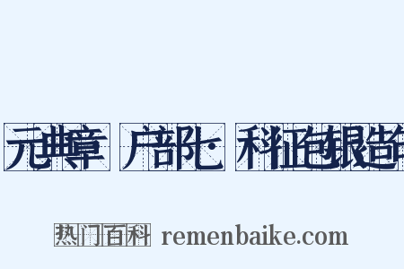 元典章·户部七·科征包银造句是什么意思的图片
